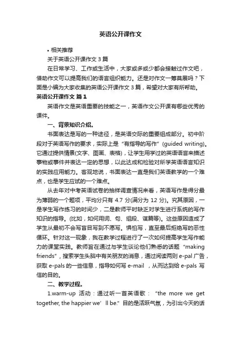 英语公开课作文