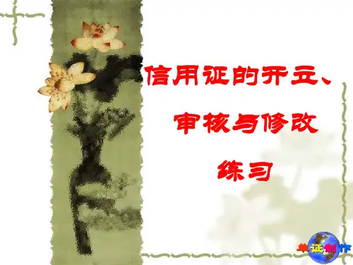 第2章信用证的开立、审核与修改练习(学生)..