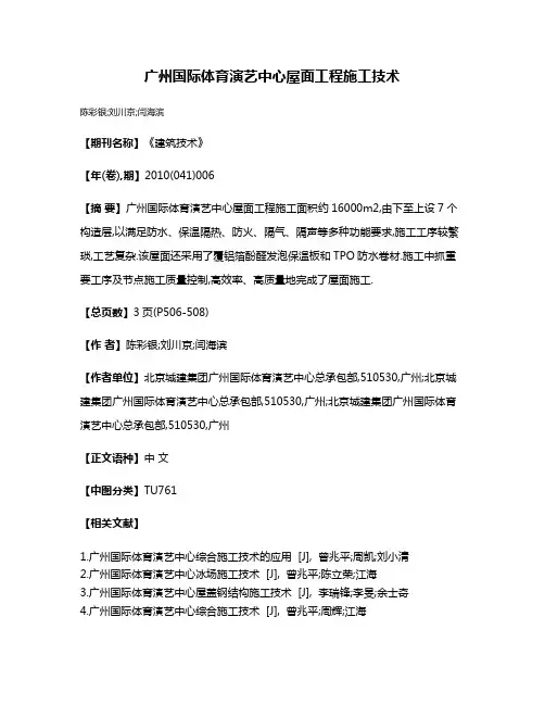 广州国际体育演艺中心屋面工程施工技术