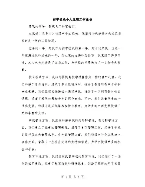 初中校长个人述职工作报告（2篇）