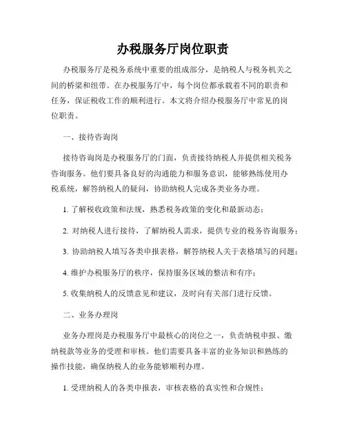 办税服务厅岗位职责