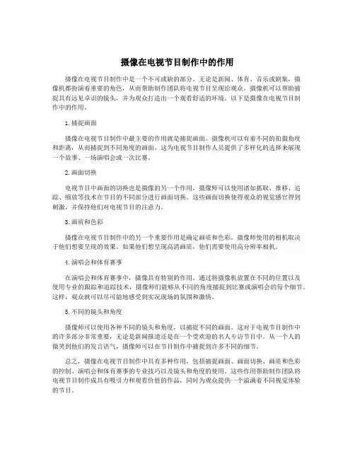 摄像在电视节目制作中的作用