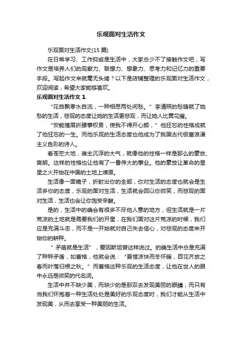 乐观面对生活作文