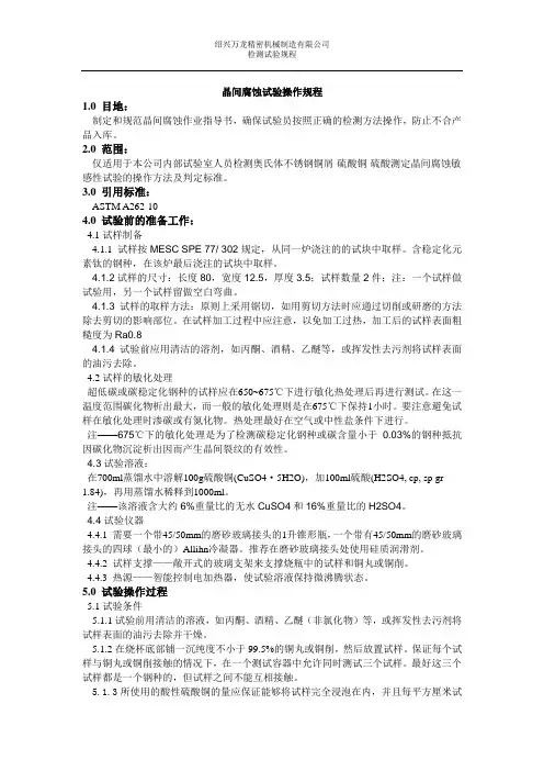 晶间腐蚀操作规程