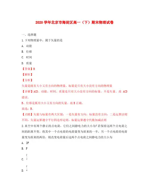 北京市海淀区2020学年高一物理下学期期末考试试卷(含解析)