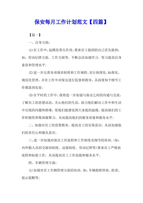 保安每月工作计划范文【四篇】