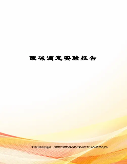 酸碱滴定实验报告