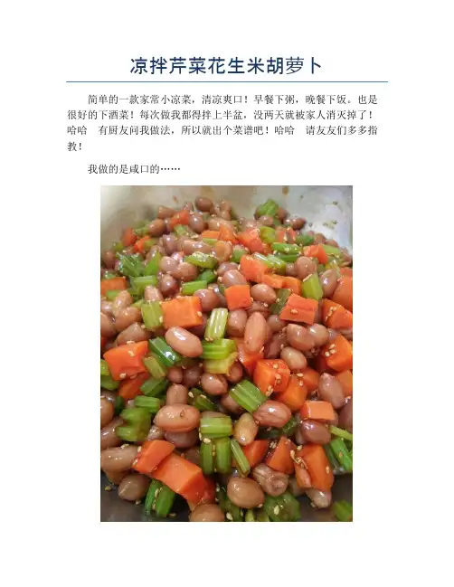 凉拌芹菜花生米胡萝卜