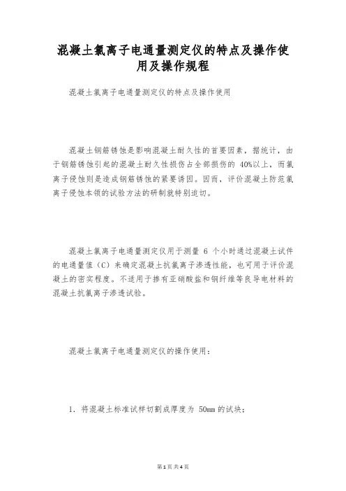 混凝土氯离子电通量测定仪的特点及操作使用及操作规程