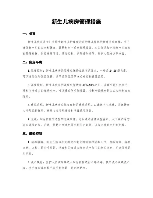 新生儿病房管理措施
