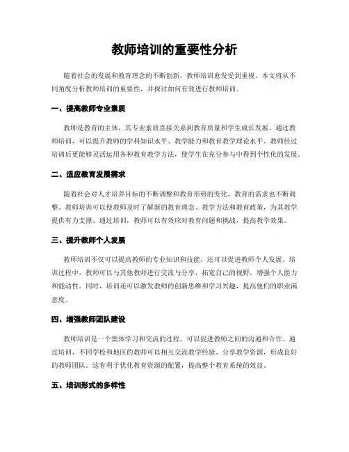 教师培训的重要性分析