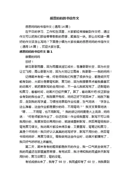 感恩妈妈的书信作文