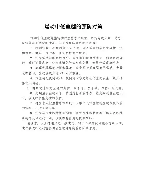 运动中低血糖的预防对策