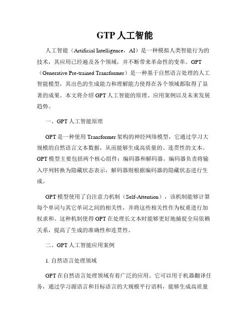 GTP人工智能