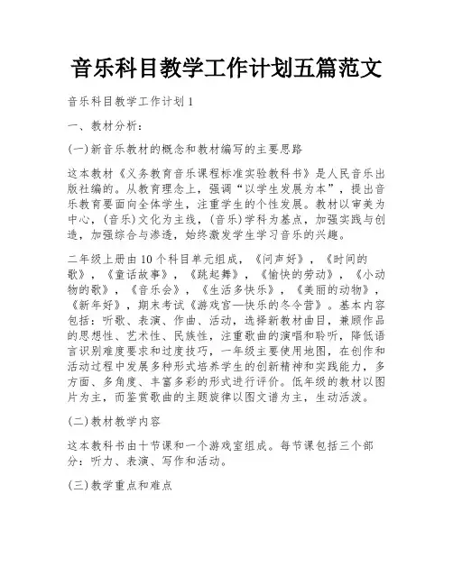 音乐科目教学工作计划五篇范文