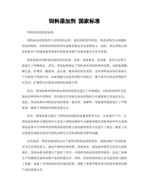 饲料添加剂 国家标准