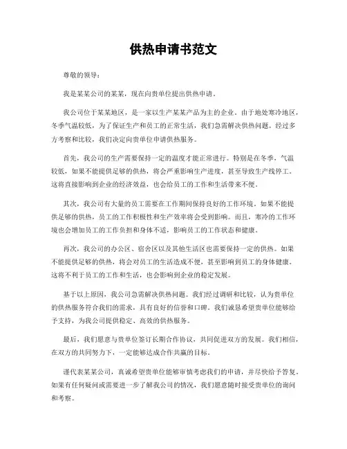 供热申请书范文