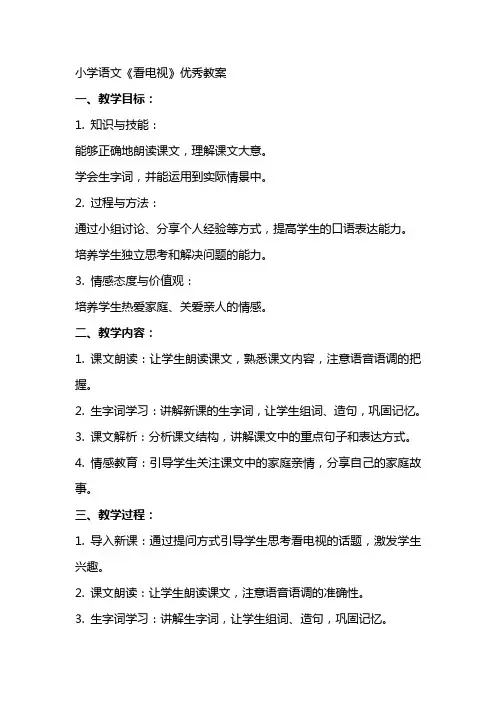 小学语文《看电视》教案