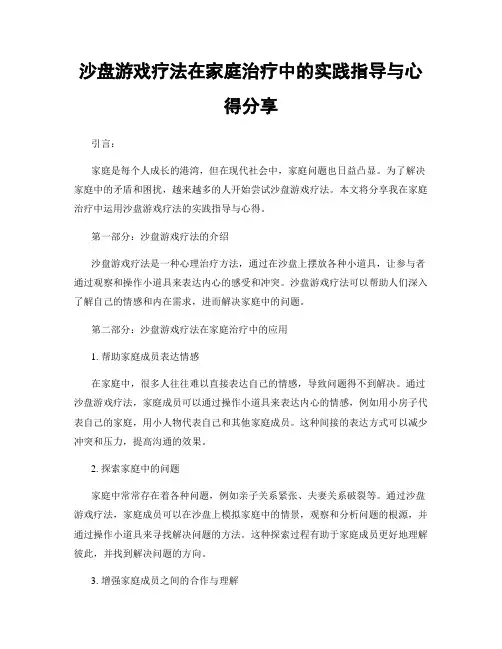 沙盘游戏疗法在家庭治疗中的实践指导与心得分享