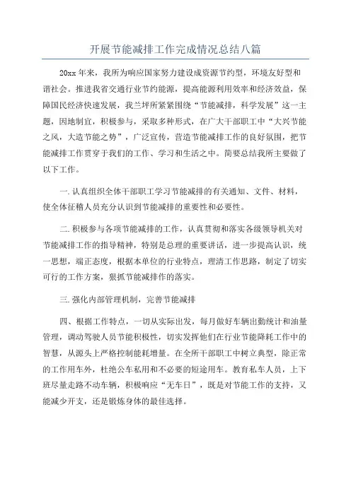 开展节能减排工作完成情况总结八篇