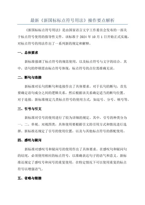 最新《新国标标点符号用法》操作要点解析