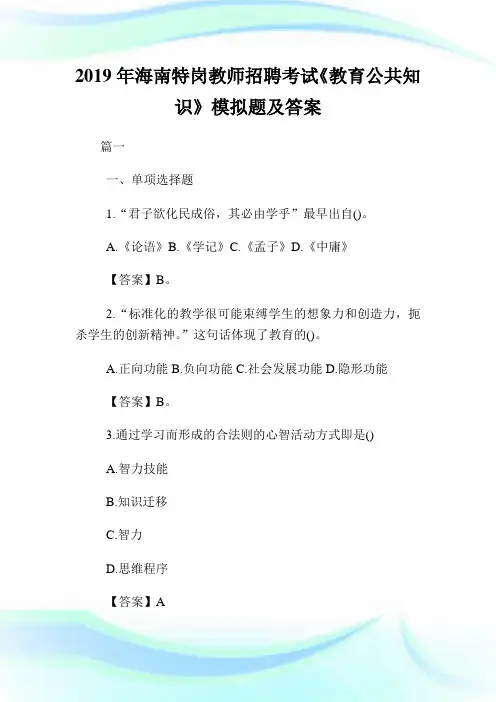 20XX年海南特岗教师招聘考试《教育公共知识》模拟题及答案.doc