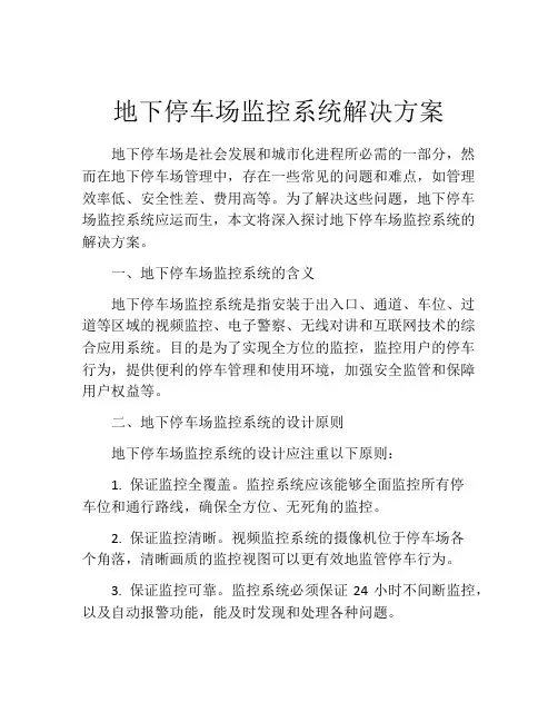 地下停车场监控系统解决方案