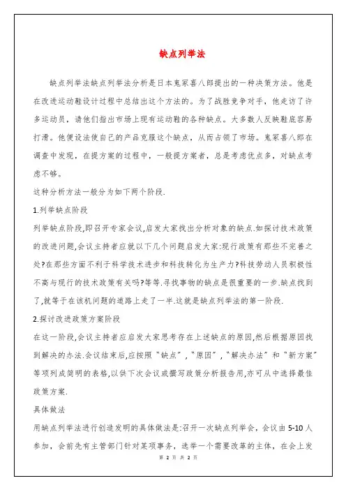 缺点列举法