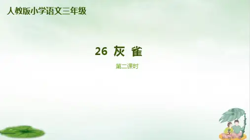 《灰雀》ppt完整版11(共16张PPT)
