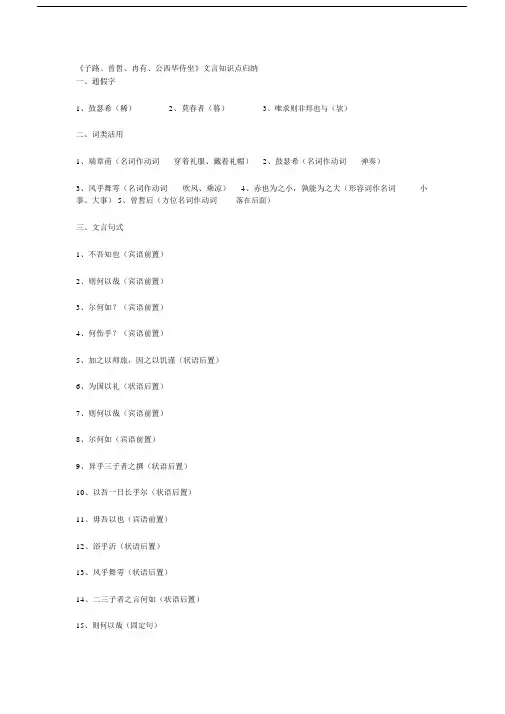 子路、曾皙、冉有、公西华侍坐文言学习知识点归纳.doc