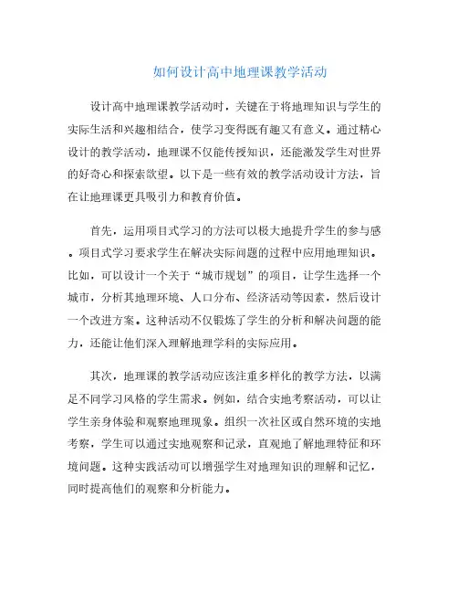 如何设计高中地理课教学活动
