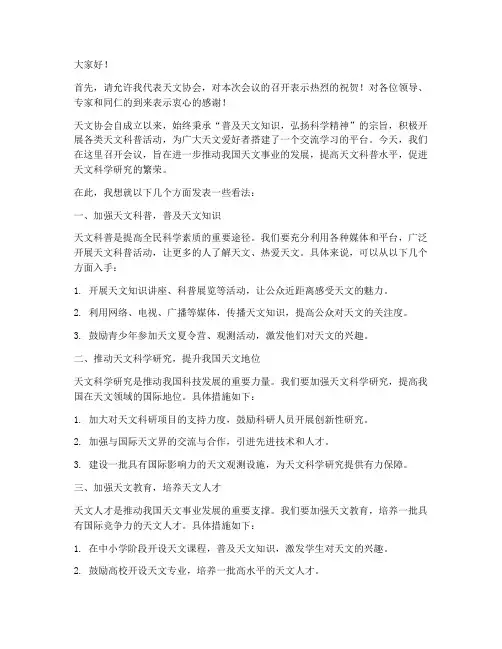 天文协会会议发言稿范文