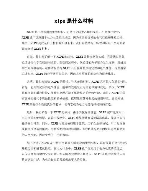 xlpe是什么材料