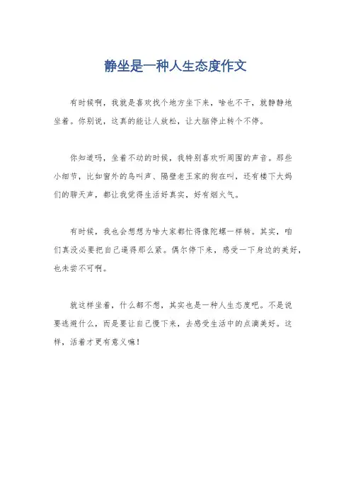 静坐是一种人生态度作文