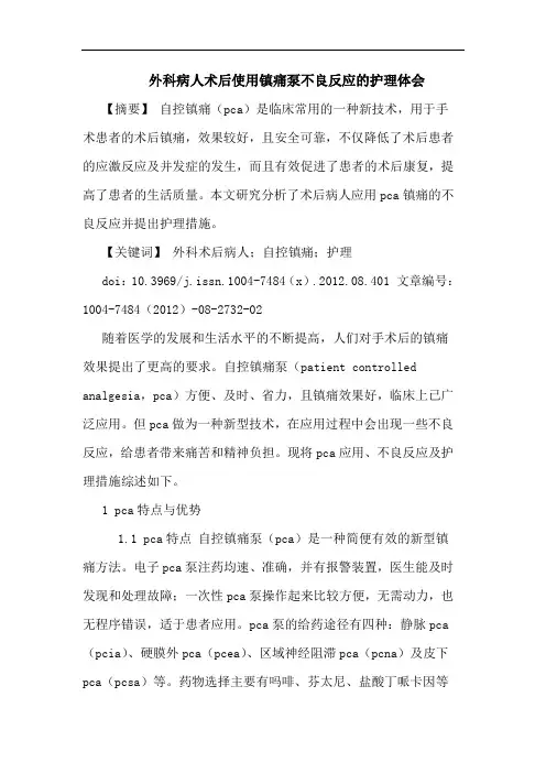 外科病人术后使用镇痛泵不良反应的护理体会