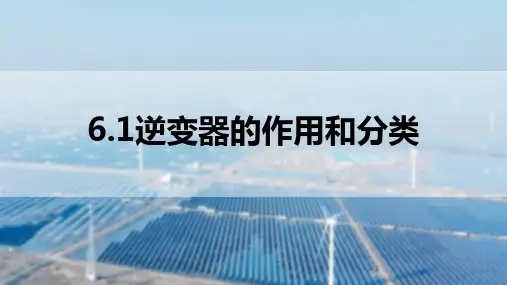《太阳能光伏发电技术》课件——6.逆变器