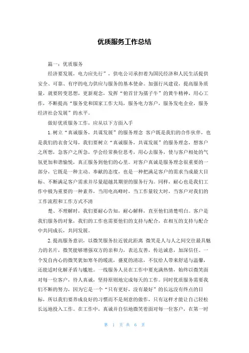 优质服务工作总结