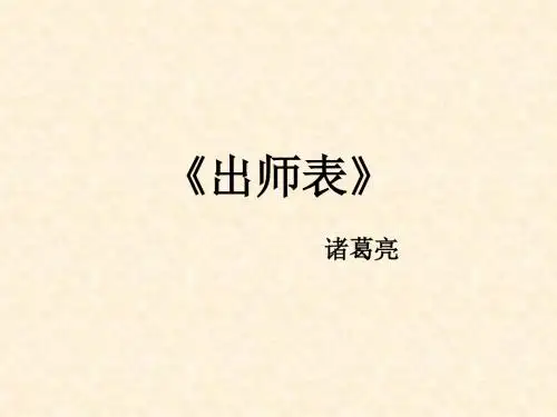 《出师表》翻译