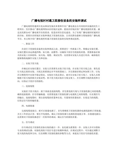 广播电视村村通卫星接收设备的安装和调试