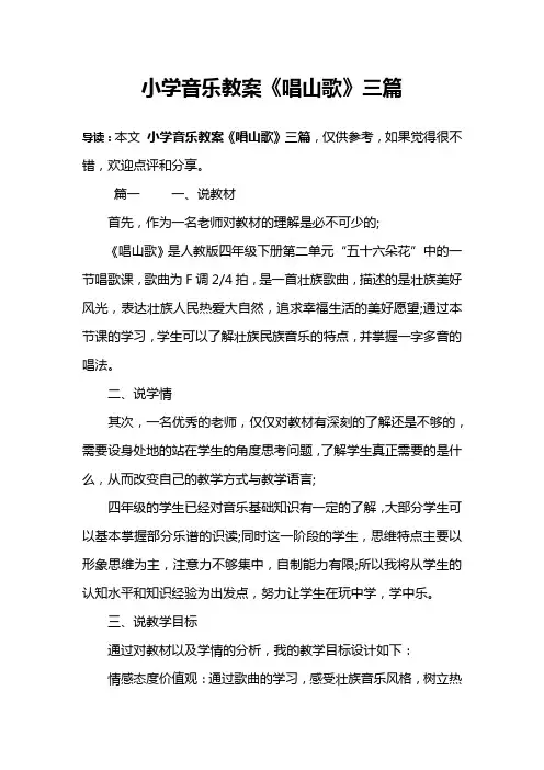 小学音乐教案《唱山歌》三篇