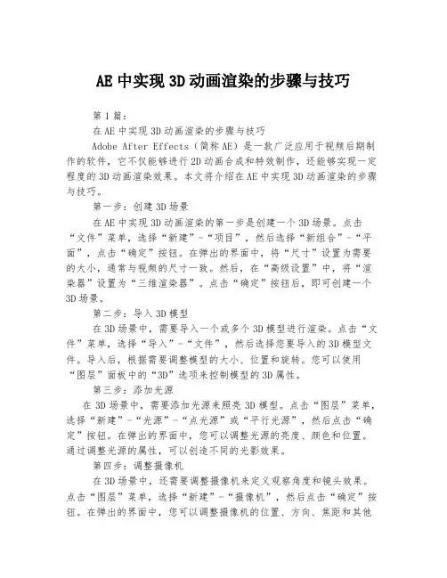 AE中实现3D动画渲染的步骤与技巧