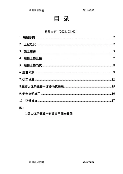 大体积混凝土施工方案(正式)之欧阳家百创编
