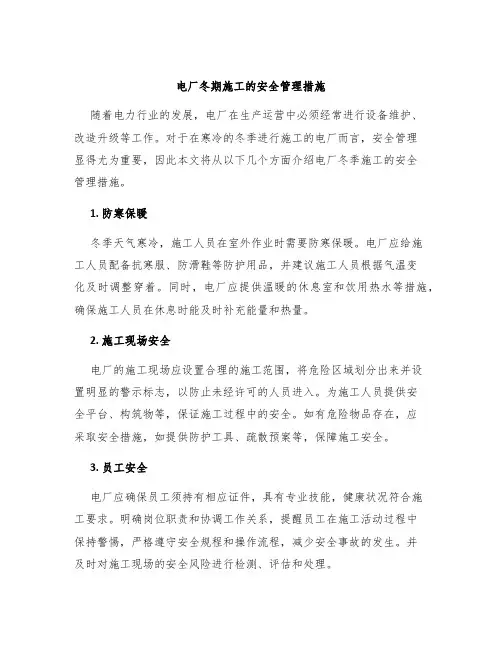 电厂冬期施工的安全管理措施