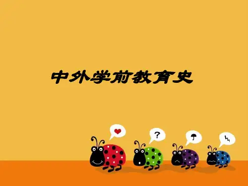 中外学前教育史(全套课件161P)