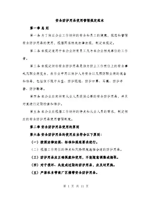 安全防护用品使用管理规定范本（三篇）