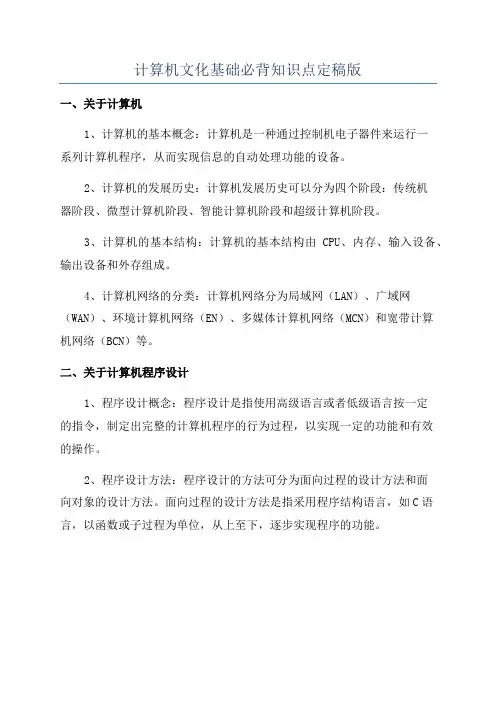 计算机文化基础必背知识点定稿版