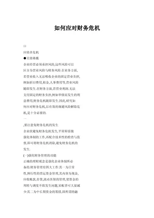 如何应对财务危机