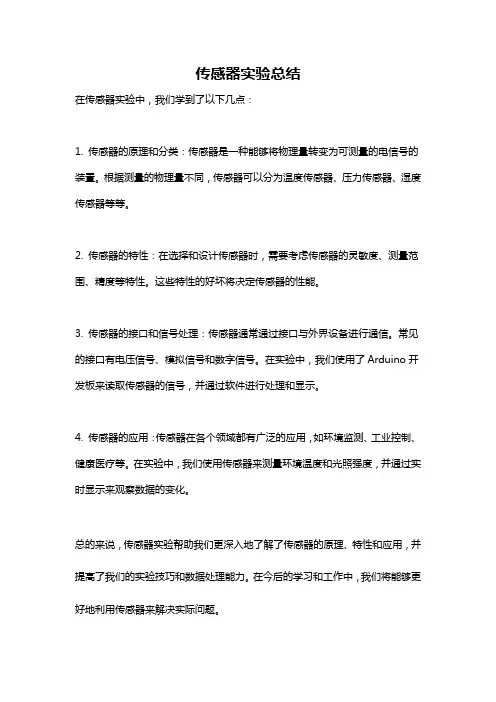传感器实验总结