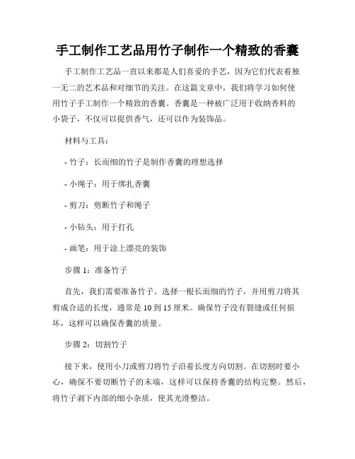 手工制作工艺品用竹子制作一个精致的香囊