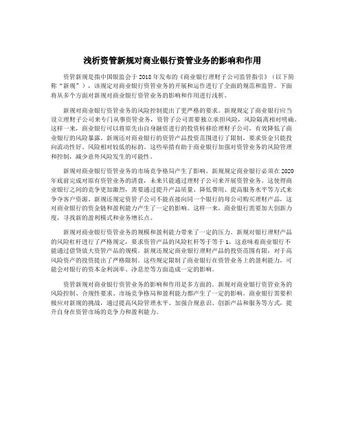 浅析资管新规对商业银行资管业务的影响和作用